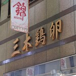 recommendations for 三木鶏卵