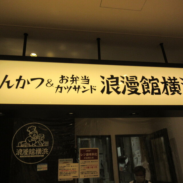 浪漫館横浜 丸の内店的實拍高清圖