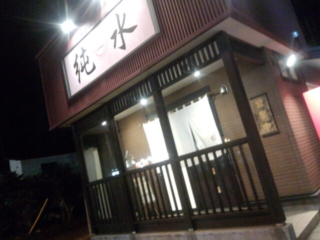 ラーメン純水 春採本店的实拍高清图
