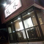 ラーメン純水 春採本店的实拍图