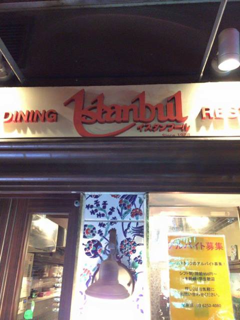 トルコレストラン イスタンブールGINZA的實拍高清圖