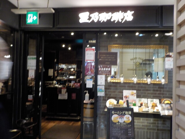 星乃珈琲店 池袋東武ホープセンター店的實拍高清圖