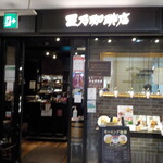 星乃珈琲店 池袋東武ホープセンター店的實拍圖