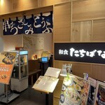 和食 たちばな グランフロント大阪的實拍圖