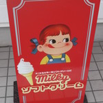 不二家 深川三条店的实拍图