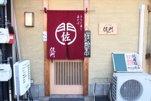 きらく寿司 佐門的實拍高清圖