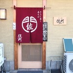 きらく寿司 佐門的實拍圖