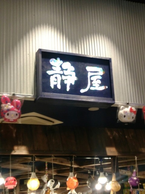 静屋 ららぽーとEXPOCITY店的實拍高清圖