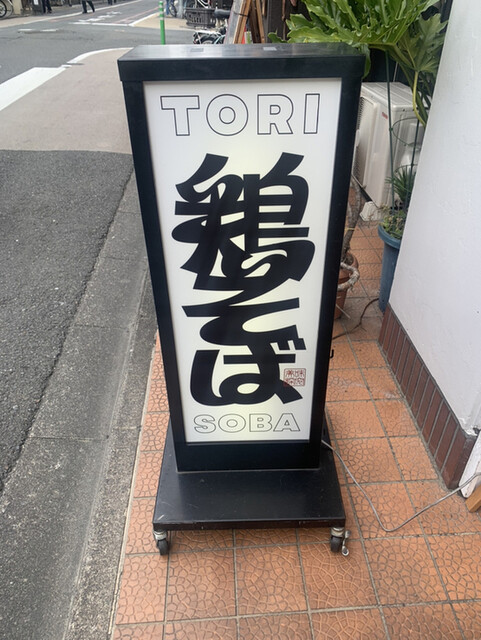ボクの麺処的实拍高清图