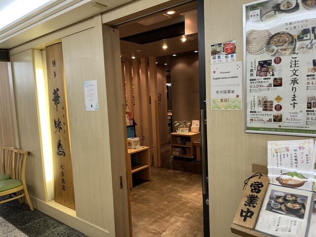 博多華味鳥 心斎橋店的实拍高清图
