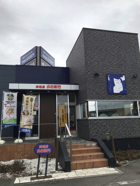 洋麺屋 五右衛門 札幌厚別店的实拍高清图