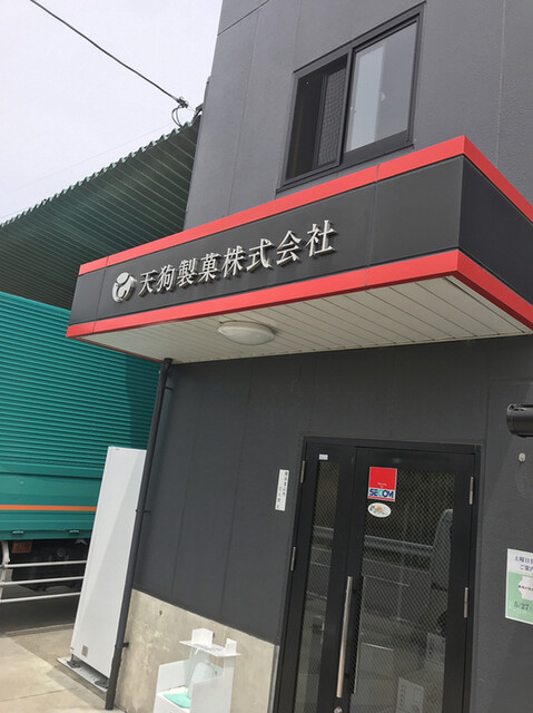 天狗製菓株式会社 直売所的實拍高清圖