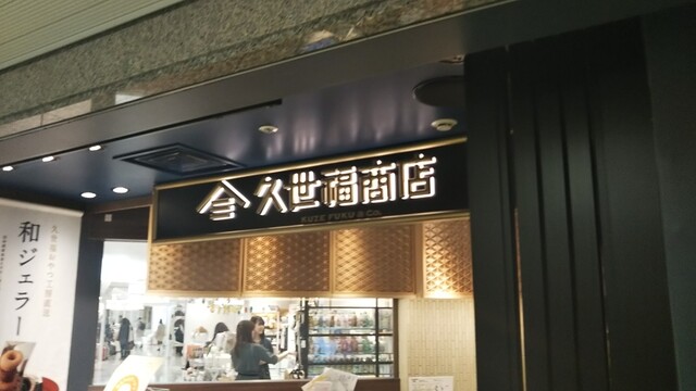 久世福商店 阪急三番街店的實拍高清圖