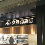 久世福商店 阪急三番街店的實拍圖