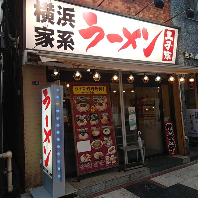 横浜家系ラーメン王子家的實拍高清圖