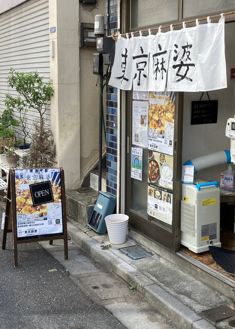 東京麻婆的實拍高清圖