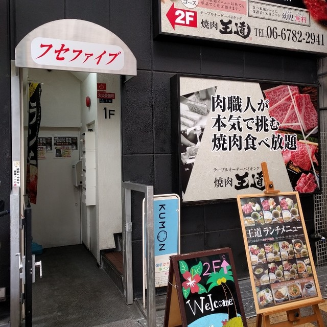 テーブルオーダーバイキング 焼肉 王道 布施店的實拍高清圖