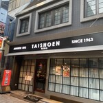 上野太昌園 上野本店的實拍圖