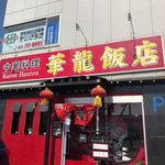 華龍飯店的实拍图