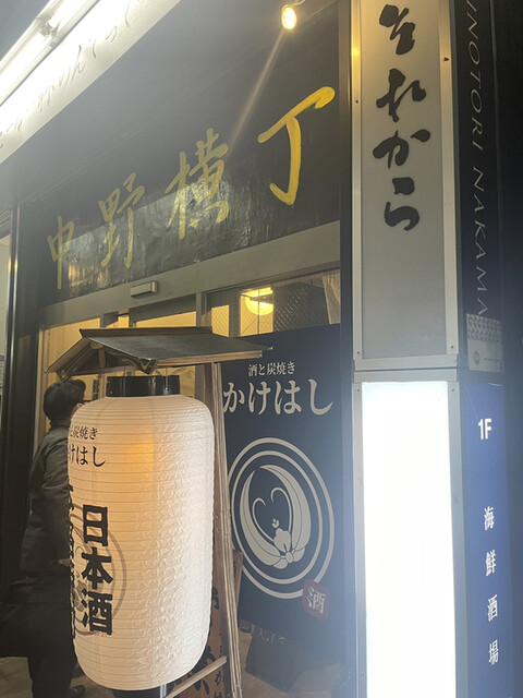 酒と炭焼き かけはし的实拍高清图