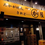 かわ屋 大手門店的實拍圖