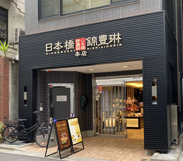 日本橋錦豊琳  本店的實拍高清圖
