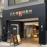 日本橋錦豊琳  本店的實拍圖