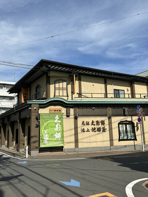 元祖久寿餅 池上池田屋的实拍高清图