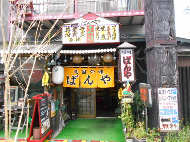北国の味 ばんや的实拍图