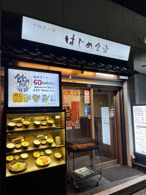 干物炭火焼 はじめ食堂 四ツ谷本店的實拍高清圖