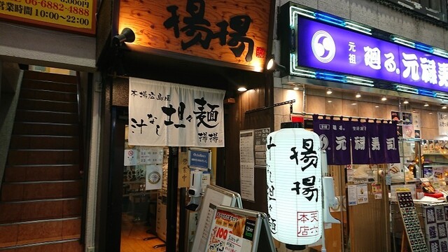 麻拉麺 揚揚 大阪天六本店的實拍高清圖