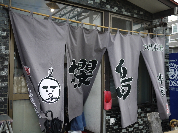 ラーメン櫻島 本店的实拍高清图