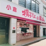 小倉 揚子江の豚まん 本社工場的實拍圖