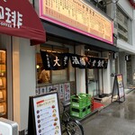 大衆酒場 中津食堂的实拍图