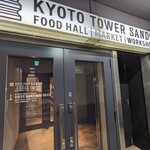 焼きそばとハイボール パック 京都タワーサンド店的实拍图