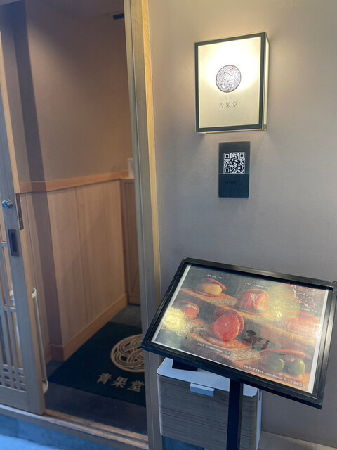 銀座 青果堂的实拍高清图