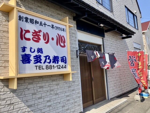 recommendations image for 喜多乃寿司