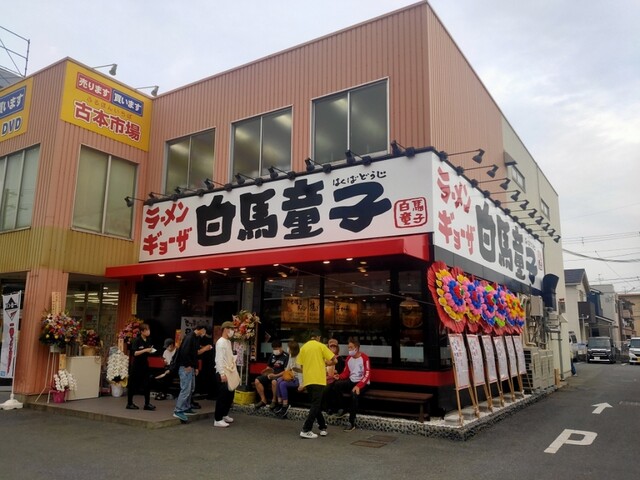 白馬童子 東大阪若江店的實拍高清圖
