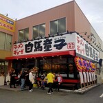 白馬童子 東大阪若江店的實拍圖