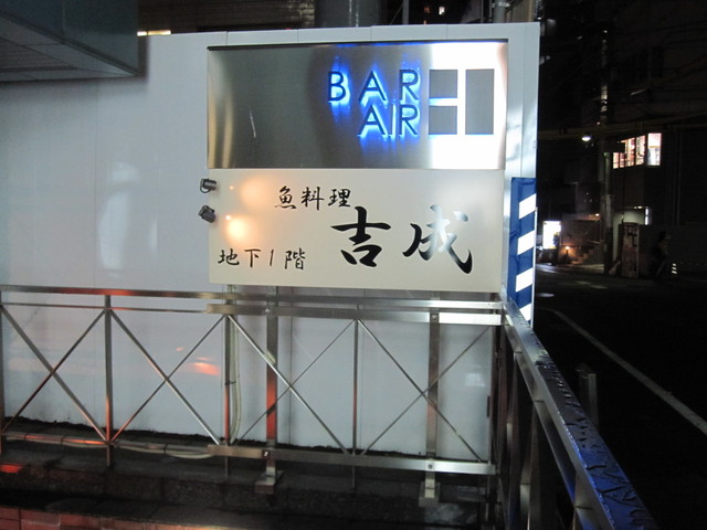 魚料理 吉成 本店的實拍高清圖
