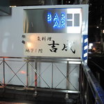 魚料理 吉成 本店的實拍圖