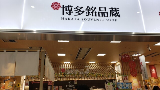 博多銘品蔵 博多口店的實拍高清圖