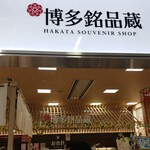 博多銘品蔵 博多口店的實拍圖