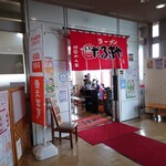 ラーメンだるまや 三笠店的實拍圖