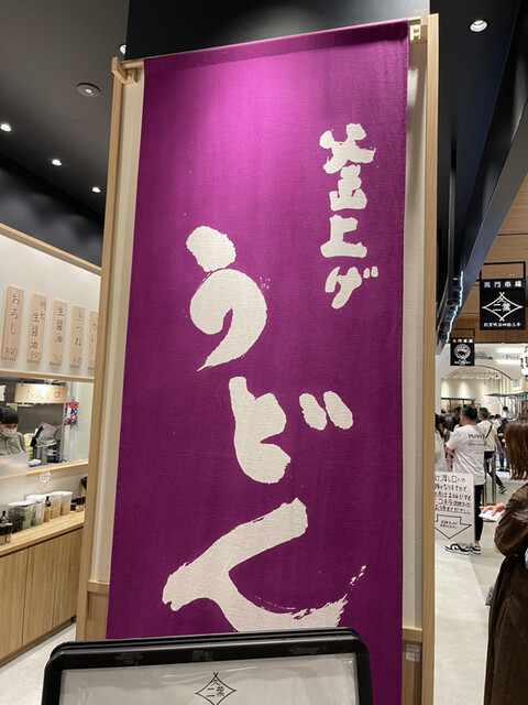 釜上げうどん 二葉 ららぽーと門真店的实拍高清图