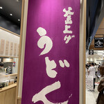 釜上げうどん 二葉 ららぽーと門真店的实拍图