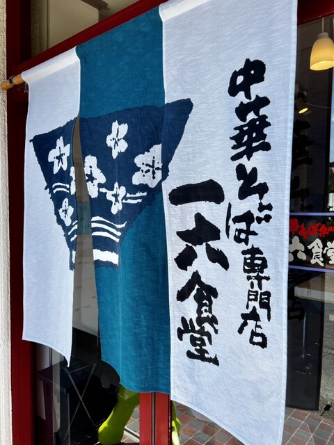 recommendations image for 中華そば専門店 一六食堂