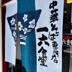 recommendations for 中華そば専門店 一六食堂