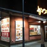 かつや 苫小牧店的实拍图