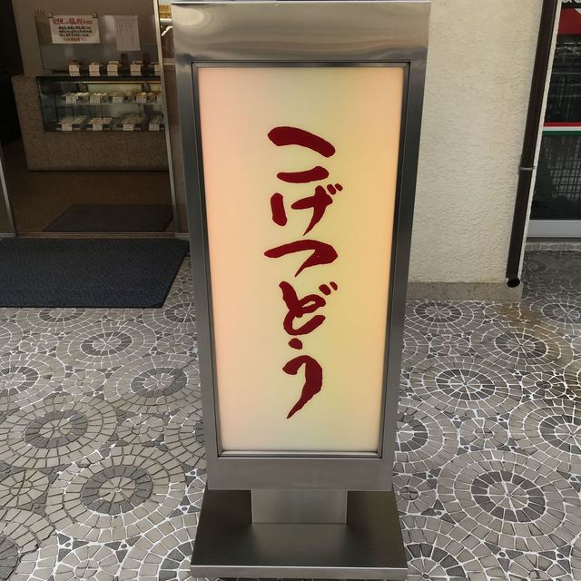recommendations image for 虎月堂